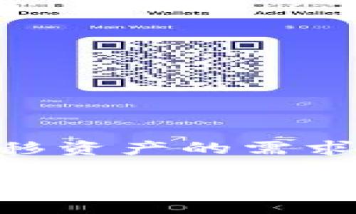 tp钱包币安链转以太链是近年来加密货币交易和资产管理中一个非常重要的话题。在区块链技术迅速发展的背景下,各种数字钱包和交易平台层出不穷。用户在不同链之间转移资产的需求日益增长,尤其是币安链和以太坊链之间的资产交互。下面,我们将深入探讨这一主题,包括如何使用tp钱包进行币安链到以太链的转账,以及我们在此过程中可能遇到的问题。
如何通过TP钱包实现币安链到以太链的转账