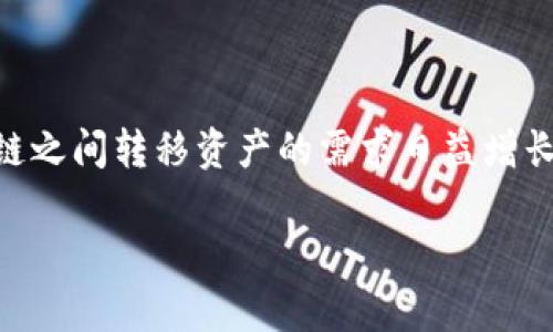 tp钱包币安链转以太链是近年来加密货币交易和资产管理中一个非常重要的话题。在区块链技术迅速发展的背景下,各种数字钱包和交易平台层出不穷。用户在不同链之间转移资产的需求日益增长,尤其是币安链和以太坊链之间的资产交互。下面,我们将深入探讨这一主题,包括如何使用tp钱包进行币安链到以太链的转账,以及我们在此过程中可能遇到的问题。
如何通过TP钱包实现币安链到以太链的转账