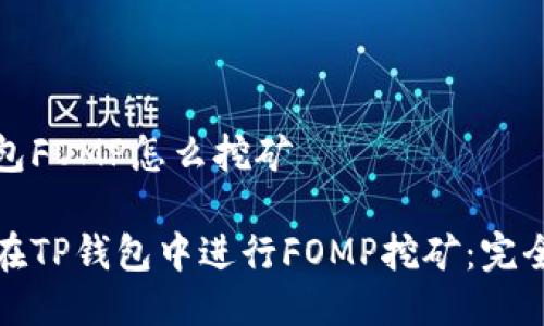 tp钱包FOMP怎么挖矿
如何在TP钱包中进行FOMP挖矿:完全指南