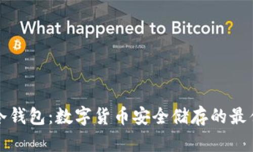 TP和冷钱包:数字货币安全储存的最佳实践