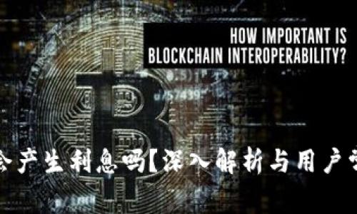 TP钱包会产生利息吗?深入解析与用户常见问题