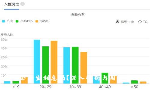 TP钱包会产生利息吗?深入解析与用户常见问题