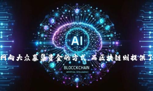 区块链众筹价格是一个涉及区块链技术和众筹概念的术语,反映了使用区块链平台进行项目融资时所需的资金报价。众筹是一种通过互联网向大众募集资金的方式,而区块链则提供了一种去中心化和透明的环境,有助于改善传统金融的效率和安全性。本文将详细讨论区块链众筹价格的含义、机制、市场影响及其相关问题。
深度解析区块链众筹价格的含义及影响