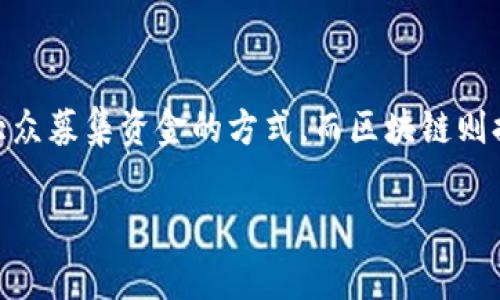 区块链众筹价格是一个涉及区块链技术和众筹概念的术语,反映了使用区块链平台进行项目融资时所需的资金报价。众筹是一种通过互联网向大众募集资金的方式,而区块链则提供了一种去中心化和透明的环境,有助于改善传统金融的效率和安全性。本文将详细讨论区块链众筹价格的含义、机制、市场影响及其相关问题。
深度解析区块链众筹价格的含义及影响