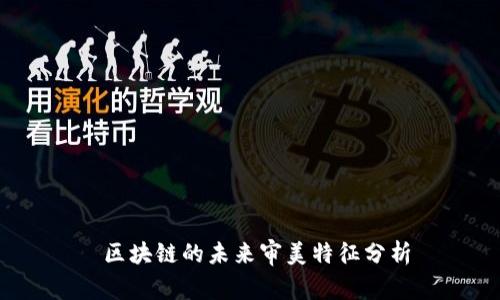 区块链的未来审美特征分析