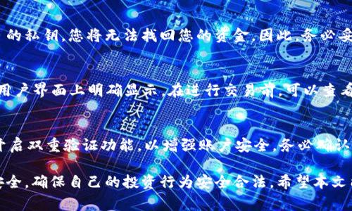 kaistp钱包大陆用户能交易吗？全方位解析与常见问题解答/kais

关键词：tp钱包, 大陆用户, 交易, 数字货币, 验证

tp钱包, 大陆用户, 交易, 数字货币, 验证/guanjianci

---

在数字货币的迅猛发展中，越来越多的用户开始关注 **tp钱包** 这一数字钱包工具。但对于很多大陆用户来说，是否能够在 **tp钱包** 上进行交易仍然是一个亟待解答的问题。在本文中，我们将围绕这个核心问题展开详细讨论。

### 1. 什么是tp钱包？

**tp钱包** 是一个用户友好的数字货币钱包，支持多种主流数字货币的存储、交易和管理。它以其安全性和便捷性受到许多用户的青睐。tp钱包不仅可以方便地进行数字货币的转账、接收，还提供了实时的市场行情查询，帮助用户更好地进行资产管理。

这一钱包的核心功能包括：多种数字资产的支持、用户友好的界面、以及完善的安全防护措施等。总之，tp钱包是一个相对全面和可靠的数字资产管理工具。

### 2. 大陆用户能否使用tp钱包进行交易？

对于大陆用户来说，使用 **tp钱包** 进行交易的可行性主要受几个因素的影响。首先是政策和法规，其次是钱包本身的区域限制。如果您身处在中国大陆，您应该始终保持警惕，因为中国政府对数字货币行业的监管非常严格。

在过去的几年中，中国政府对数字货币的交易进行了严格的管控，禁止了许多数字货币的交易所和相关服务。然而，仍有一些用户通过各种手段，如VPN等工具来访问这些服务。tp钱包在这方面的政策有待商榷，部分用户表示他们能够顺利进行交易，而另一些用户则报告了不同的经历。

也有人通过 **tp钱包** 进行数字资产的交易，但需要注意的是，这样的行为可能会面临法律风险。因此，作为用户，了解相关法律法规以及自己地方的政策是必要的。

### 3. 使用tp钱包进行交易的安全性如何？

安全性是任何数字钱包用户最关心的问题之一，尤其是在数字货币这个波动性极高的领域中。tp钱包在设计上充分考虑了用户的安全需求。它采用了多重安全措施，包括但不限于：强密码保护、双因素认证以及区块链技术的应用等。

此外，tp钱包还定期进行安全漏洞检测和更新，以确保用户的资产安全。然而，用户也需时刻保持警惕，定期更改密码，不要把敏感信息分享给他人，尽量避免在公共网络下进行交易等。

在使用 **tp钱包** 进行交易时，用户应该尽量保持设备及钱包软件的更新，以避免遭受黑客攻击或勒索病毒等风险。

### 4. 如何在tp钱包中进行交易？

如果您决定在 **tp钱包** 中进行交易，以下是一些基本步骤：

1. **下载并注册**：首先前往官方渠道下载 **tp钱包** 应用，按照提示完成注册并设置安全验证。

2. **充值资金**：在钱包中选择充值功能，将资金转入您的数字钱包账户。可以通过选择相应的数字货币进行充值。

3. **选择交易方式**：根据您的需求选择交易方式，比如直接转账或兑换等。tp钱包支持多种数字货币之间的兑换。

4. **确认交易信息**：在进行交易之前，请务必确认交易信息，包括发送地址、金额等。

5. **完成交易**：一旦确认无误即可提交交易，等待系统处理。您可以在交易记录中查看交易状态。

总之，使用tp钱包进行交易是一个相对简单的过程，但用户在每一步中都需保持谨慎，以确保交易的成功与安全。

### 5. 常见问题解答

Q1: 如何确保tp钱包交易的合法性？
对于大陆用户，确保 **tp钱包** 交易的合法性不仅仅依赖于钱包本身的合规性，更需了解中国的相关法律法规。特别是对于数字资产的定义、交易和税收等，推荐关注政府官方的信息发布。同时，可以加入一些专业的数字货币讨论群，获取业内资讯，共同学习与了解更多的法律信息。

Q2: tp钱包是否提供客服支持？
是的，tp钱包提供多种客服支持渠道，如官方微信、邮箱和论坛等，用户可以通过这些渠道向客服询问问题。建议大家在使用中遇到问题时及时联系官方客服，以获得帮助。同时，维护好自己账号的安全，不要轻信陌生人的帮助。

Q3: 如果丢失了tp钱包的私钥怎么办？
每个数字钱包的私钥都是极其重要的，因为丢失了私钥就意味着失去对资产的控制权。如果不小心丢失了 **tp钱包** 的私钥，您将无法找回您的资金。因此，务必妥善保存私钥，最好将其备份在安全的地方。

Q4: tp钱包交易的手续费如何计算？
tp钱包内的交易手续费通常取决于多种因素，包括网络的繁忙程度以及您选择的交易类型。一般来说，其收费标准会在用户界面上明确显示。在进行交易前，可以查看具体的手续费信息，并选择适合自己的交易时间和方式以降低费用。

Q5: 如何避免在tp钱包上遭遇诈骗？
用户在使用 **tp钱包** 进行交易时，首先要提高警惕，切勿随意相信陌生人或不明链接。此外，定期更新个人密码，并开启双重验证功能，以增强账户安全。务必确认交易双方的身份，以避免财产损失。

总结而言，虽然 **tp钱包** 在技术和功能上都相对完善，但大陆用户在交易过程中需谨慎评估法律风险和个人信息安全，确保自己的投资行为安全合法。希望本文能够为您在数字货币的交易中提供必要的信息与帮助。
