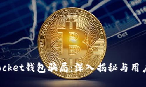 : TokenPocket钱包骗局:深入揭秘与用户保护措施