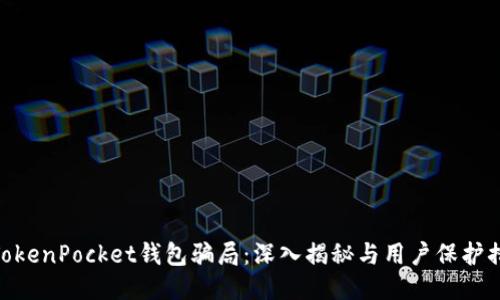 : TokenPocket钱包骗局:深入揭秘与用户保护措施