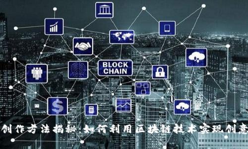 区块链最新创作方法揭秘:如何利用区块链技术实现创意与收益双赢