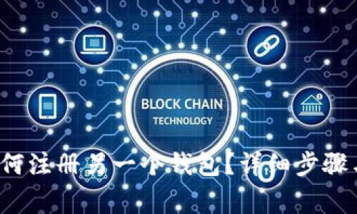 TP钱包如何注册另一个钱包?详细步骤与注意事项