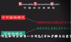  TP钱包如何注册另一个钱包？详细步骤与注意事