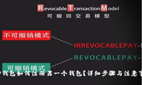 TP钱包如何注册另一个钱包?详细步骤与注意事项