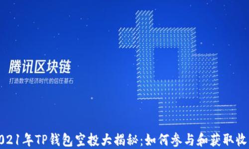 2021年TP钱包空投大揭秘:如何参与和获取收益