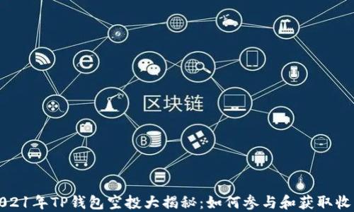 2021年TP钱包空投大揭秘:如何参与和获取收益