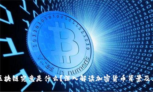 比特币和区块链究竟是什么?深入解读加密货币背景及其技术原理