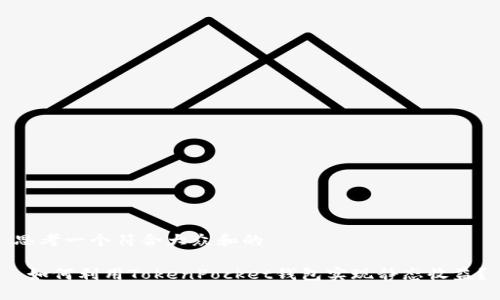 思考一个符合大众和的
如何利用TokenPocket钱包实现静态收益?