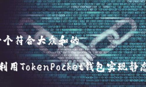 思考一个符合大众和的
如何利用TokenPocket钱包实现静态收益?