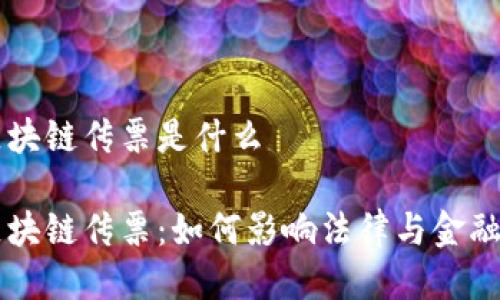 美国区块链传票是什么
美国区块链传票:如何影响法律与金融的未来