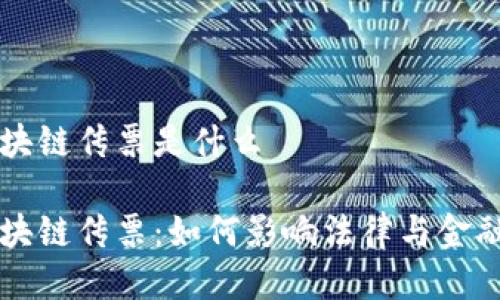 美国区块链传票是什么
美国区块链传票:如何影响法律与金融的未来