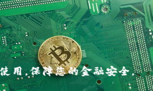   如何正确管理TP钱包助记词顺序：全面指南 / 

 guanjianci TP钱包, 助记词, 钱包安全, 加密货币, 资产管理 /guanjianci 

在数字货币飞速发展的今天，钱包的安全性显得尤为重要。TP钱包作为一种流行的加密货币钱包，帮助用户安全地存储和管理多种数字资产。在使用TP钱包的过程中，助记词（Recovery Phrase）是确保用户资产安全的至关重要的环节。本文将全面解析TP钱包助记词的顺序及其重要性，教您如何妥善管理助记词，进一步增强资产的安全性。

### 什么是TP钱包助记词？

TP钱包的助记词是由12~24个英文单词组成的一组密码，它用于恢复用户的数字钱包。这些单词是基于特定顺序排列的，失去顺序或是错误的单词会导致无法恢复钱包，从而造成资产不可逆转的损失。

助记词的生成通常遵循BIP39标准，这是比特币改进提案中的一种方法，它通过随机生成的种子并映射为一组可读性较强的单词，方便用户进行记忆和记录。用户在创建TP钱包时，系统会自动生成助记词，这个过程是完全自动化的。

### 为什么助记词顺序如此重要？

助记词的顺序是关键，因为它体现了加密算法对私钥的映射关系。用户在恢复钱包时，必须保持助记词的顺序与生成时一致。任何的乱序或是错误输入都将导致无法使用钱包。为了进一步理解这一点，我们可以考虑一下比喻：如果将一本书的章节打乱，再想要根据书名找到特定的信息，就会遇到障碍。

此外，助记词对钱包的安全性也至关重要。如果助记词被他人获取，而顺序正确，那么这些人便可随时控制用户的数字资产。因此，释放助记词时必须小心谨慎。

### 如何安全保管TP钱包助记词？

1. **纸质记录**：最简单的方式是将助记词写在纸上，存放在安全的地方，如保险箱中。纸质记录不受网络攻击，但也需要防火和防潮。

2. **使用硬件钱包**：一些硬件钱包提供的助记词备份安全性更高，可以防止网络攻击。

3. **加密存储**：如需在电子设备中存储助记词，可以将其加密并保存在安全的文件中，以减少被黑客盗取的风险。

4. **不共享助记词**：任何情况下都不要将助记词共享给他人，包括自称“技术支持”的人员。

### 如何生成和使用TP钱包助记词？

创建TP钱包时，固然用户能得到由系统自动生成的助记词，但是在使用过程中，用户同样可以选择生成新的助记词以增强安全性。一般来说，用户在创建钱包时会被要求采取以下步骤：

- **下载TP钱包**：可通过官方下载并安装TP钱包应用程序。
  
- **创建新钱包**：在钱包主界面，选择“创建新钱包”选项。

- **备份助记词**：生成后系统会提供一组助记词，务必将其记录下来并保持安全。

- **确认助记词**：为了确保用户没有遗忘或错误记录，系统会要求用户按顺序输入助记词以进行验证。

步骤完成后，用户便可以使用TP钱包安全地存储和管理资产。

### 常见问题解答

#### 问题1：TP钱包助记词遗失怎么办？

遗失TP钱包的助记词是一个非常严峻的问题。由于助记词是恢复钱包及其资产的唯一凭证，一旦遗失，用户将无法访问其数字货币资产。因此，有效的解决办法是在创建钱包时，务必将助记词安全储存。

若已遗失助记词，可尝试以下方案：

1. **再次查看各个地方**：检查再手机、电脑、文件柜等地方，看看是否可以找到备份的记录。

2. **考虑是否设置过多重备份**：如有设定多重备份，则需通过相应的备份进行恢复。

3. **联系TP钱包支持团队**：通常钱包服务商可能无法重新生成助记词，但他们可以指导用户设置新钱包并重新管理资产。

总之，建议未来创建钱包时，尽量选择安全的方式备份助记词，避免以后的困扰。

#### 问题2：如何检查TP钱包助记词的安全性？

要检查TP钱包助记词的安全性，可以从多个方面入手：

1. **保存位置**：确保助记词没有存放在公共网络或共享设备上。最佳的存储方式是使用物理方式，例如写在纸上并放在安全的地方。

2. **文件加密**：如需数字存储助记词，则必须使用加密工具加密文件。切忌不受保护存放。

3. **背诵助记词**：在条件允许的情况下，可以尝试将助记词记忆并背诵，以防纸质记录丢失。

4. **使用安全盾牌**：某些加密货币钱包提供内置的安全防护功能，用户可以通过密码或生物识别来强化助记词的安全性。

5. **双重备份机制**：保存两份助记词的备份，一个在家中，一个存放在另一地点（如银行保险柜）。

检查和保障助记词的安全性是保护数字资产的有效措施。

#### 问题3：助记词可以共享吗？

绝对不可以共享TP钱包的助记词！助记词如同银行的密码，任何人得知助记词都可以直接访问用户的数字资产。这意味着，如果用户将助记词泄露给他人，可能在未核实身份的情况下，由对方访问和转移资产。

此外，应该留意网络钓鱼攻击，有些攻击者可能会以客服的名义要求用户提供助记词，务必保持警惕。

如果确实需要将某些资产转移给他人，建议使用钱包内置的转账功能，而不是直接分享助记词。

#### 问题4：如果助记词顺序错误，会发生什么？

助记词的顺序问题极为关键，错误的顺序将导致钱包恢复失败。即使输入的单词全部正确，但由于顺序错误，钱包将无法找到正确的私钥，用户将失去对数字资产的访问权。

因此，建议在记录助记词时，始终按照系统生成的顺序进行，并避免任何形式的修改。复查助记词的记录时，应格外注意顺序的准确性。

#### 问题5：如何生成更安全的助记词？

生成更安全的助记词有几个技巧：

1. **使用长助记词**：大多数钱包允许用户选择助记词的长度，推荐选择24个单词的组合，以提高安全性。

2. **离线生成**：在没有互联网联系的情况下生成助记词，可以有效降低被黑客窃取的风险。

3. **使用安全工具**：一些开源项目提供了离线生成助记词的工具，确保安全性，用户可以利用它们来创建助记词。

4. **监督随机性**：确保生成助记词的过程具有足够的随机性，高品质的随机数生成器是关键。

总而言之，保护TP钱包助记词的顺序和安全性，是确保加密货币资产安全、保障投资的基本方法和技巧。希望本文能帮助您及时掌握TP钱包助记词的管理和使用，保障您的金融安全。
