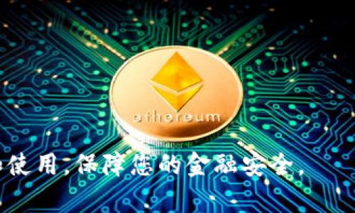   如何正确管理TP钱包助记词顺序：全面指南 / 

 guanjianci TP钱包, 助记词, 钱包安全, 加密货币, 资产管理 /guanjianci 

在数字货币飞速发展的今天，钱包的安全性显得尤为重要。TP钱包作为一种流行的加密货币钱包，帮助用户安全地存储和管理多种数字资产。在使用TP钱包的过程中，助记词（Recovery Phrase）是确保用户资产安全的至关重要的环节。本文将全面解析TP钱包助记词的顺序及其重要性，教您如何妥善管理助记词，进一步增强资产的安全性。

### 什么是TP钱包助记词？

TP钱包的助记词是由12~24个英文单词组成的一组密码，它用于恢复用户的数字钱包。这些单词是基于特定顺序排列的，失去顺序或是错误的单词会导致无法恢复钱包，从而造成资产不可逆转的损失。

助记词的生成通常遵循BIP39标准，这是比特币改进提案中的一种方法，它通过随机生成的种子并映射为一组可读性较强的单词，方便用户进行记忆和记录。用户在创建TP钱包时，系统会自动生成助记词，这个过程是完全自动化的。

### 为什么助记词顺序如此重要？

助记词的顺序是关键，因为它体现了加密算法对私钥的映射关系。用户在恢复钱包时，必须保持助记词的顺序与生成时一致。任何的乱序或是错误输入都将导致无法使用钱包。为了进一步理解这一点，我们可以考虑一下比喻：如果将一本书的章节打乱，再想要根据书名找到特定的信息，就会遇到障碍。

此外，助记词对钱包的安全性也至关重要。如果助记词被他人获取，而顺序正确，那么这些人便可随时控制用户的数字资产。因此，释放助记词时必须小心谨慎。

### 如何安全保管TP钱包助记词？

1. **纸质记录**：最简单的方式是将助记词写在纸上，存放在安全的地方，如保险箱中。纸质记录不受网络攻击，但也需要防火和防潮。

2. **使用硬件钱包**：一些硬件钱包提供的助记词备份安全性更高，可以防止网络攻击。

3. **加密存储**：如需在电子设备中存储助记词，可以将其加密并保存在安全的文件中，以减少被黑客盗取的风险。

4. **不共享助记词**：任何情况下都不要将助记词共享给他人，包括自称“技术支持”的人员。

### 如何生成和使用TP钱包助记词？

创建TP钱包时，固然用户能得到由系统自动生成的助记词，但是在使用过程中，用户同样可以选择生成新的助记词以增强安全性。一般来说，用户在创建钱包时会被要求采取以下步骤：

- **下载TP钱包**：可通过官方下载并安装TP钱包应用程序。
  
- **创建新钱包**：在钱包主界面，选择“创建新钱包”选项。

- **备份助记词**：生成后系统会提供一组助记词，务必将其记录下来并保持安全。

- **确认助记词**：为了确保用户没有遗忘或错误记录，系统会要求用户按顺序输入助记词以进行验证。

步骤完成后，用户便可以使用TP钱包安全地存储和管理资产。

### 常见问题解答

#### 问题1：TP钱包助记词遗失怎么办？

遗失TP钱包的助记词是一个非常严峻的问题。由于助记词是恢复钱包及其资产的唯一凭证，一旦遗失，用户将无法访问其数字货币资产。因此，有效的解决办法是在创建钱包时，务必将助记词安全储存。

若已遗失助记词，可尝试以下方案：

1. **再次查看各个地方**：检查再手机、电脑、文件柜等地方，看看是否可以找到备份的记录。

2. **考虑是否设置过多重备份**：如有设定多重备份，则需通过相应的备份进行恢复。

3. **联系TP钱包支持团队**：通常钱包服务商可能无法重新生成助记词，但他们可以指导用户设置新钱包并重新管理资产。

总之，建议未来创建钱包时，尽量选择安全的方式备份助记词，避免以后的困扰。

#### 问题2：如何检查TP钱包助记词的安全性？

要检查TP钱包助记词的安全性，可以从多个方面入手：

1. **保存位置**：确保助记词没有存放在公共网络或共享设备上。最佳的存储方式是使用物理方式，例如写在纸上并放在安全的地方。

2. **文件加密**：如需数字存储助记词，则必须使用加密工具加密文件。切忌不受保护存放。

3. **背诵助记词**：在条件允许的情况下，可以尝试将助记词记忆并背诵，以防纸质记录丢失。

4. **使用安全盾牌**：某些加密货币钱包提供内置的安全防护功能，用户可以通过密码或生物识别来强化助记词的安全性。

5. **双重备份机制**：保存两份助记词的备份，一个在家中，一个存放在另一地点（如银行保险柜）。

检查和保障助记词的安全性是保护数字资产的有效措施。

#### 问题3：助记词可以共享吗？

绝对不可以共享TP钱包的助记词！助记词如同银行的密码，任何人得知助记词都可以直接访问用户的数字资产。这意味着，如果用户将助记词泄露给他人，可能在未核实身份的情况下，由对方访问和转移资产。

此外，应该留意网络钓鱼攻击，有些攻击者可能会以客服的名义要求用户提供助记词，务必保持警惕。

如果确实需要将某些资产转移给他人，建议使用钱包内置的转账功能，而不是直接分享助记词。

#### 问题4：如果助记词顺序错误，会发生什么？

助记词的顺序问题极为关键，错误的顺序将导致钱包恢复失败。即使输入的单词全部正确，但由于顺序错误，钱包将无法找到正确的私钥，用户将失去对数字资产的访问权。

因此，建议在记录助记词时，始终按照系统生成的顺序进行，并避免任何形式的修改。复查助记词的记录时，应格外注意顺序的准确性。

#### 问题5：如何生成更安全的助记词？

生成更安全的助记词有几个技巧：

1. **使用长助记词**：大多数钱包允许用户选择助记词的长度，推荐选择24个单词的组合，以提高安全性。

2. **离线生成**：在没有互联网联系的情况下生成助记词，可以有效降低被黑客窃取的风险。

3. **使用安全工具**：一些开源项目提供了离线生成助记词的工具，确保安全性，用户可以利用它们来创建助记词。

4. **监督随机性**：确保生成助记词的过程具有足够的随机性，高品质的随机数生成器是关键。

总而言之，保护TP钱包助记词的顺序和安全性，是确保加密货币资产安全、保障投资的基本方法和技巧。希望本文能帮助您及时掌握TP钱包助记词的管理和使用，保障您的金融安全。