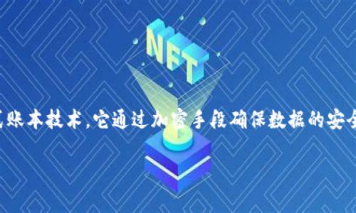 比特区块链,通常指的是比特币所基于的区块链技术。这是一种去中心化的分布式账本技术,它通过加密手段确保数据的安全性和完整性。以下是对比特区块链的详细介绍,以及一些可能相关的问题和解答。
比特区块链深度解析:技术、应用和未来趋势