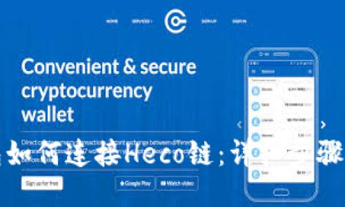 TP钱包如何连接Heco链:详细步骤与技巧