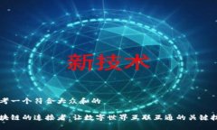 思考一个符合大众和的区块链的连接者：让数字
