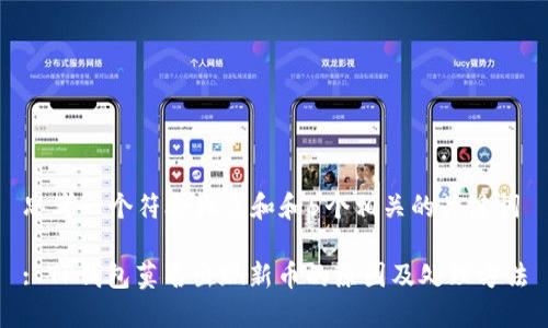 思考一个符合大众和和5个相关的关键词
: TP钱包莫名出现新币的原因及处理方法