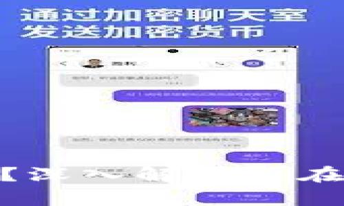 : 区块链里的π是什么?深入解析π在区块链中的应用与影响