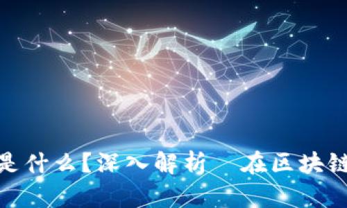 : 区块链里的π是什么?深入解析π在区块链中的应用与影响