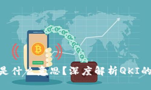 区块链QKI是什么意思?深度解析QKI的定义与应用