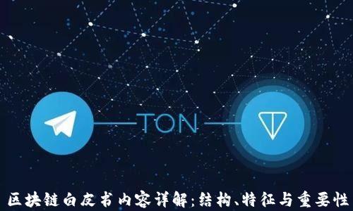 区块链白皮书内容详解:结构、特征与重要性