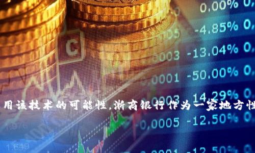 浙商银行区块链是一个相对新颖的话题,近年来随着区块链技术的广泛应用,越来越多的金融机构开始探索在各自业务领域中运用该技术的可能性。浙商银行作为一家地方性商业银行,积极拥抱新技术,以提升自身的服务能力和市场竞争力。下面我们将详细探讨浙商银行在区块链方面的实践及其意义。
### 浙商银行区块链应用解析