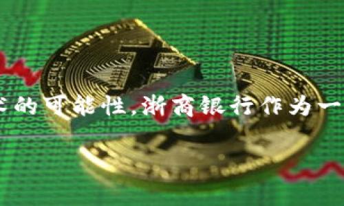 浙商银行区块链是一个相对新颖的话题,近年来随着区块链技术的广泛应用,越来越多的金融机构开始探索在各自业务领域中运用该技术的可能性。浙商银行作为一家地方性商业银行,积极拥抱新技术,以提升自身的服务能力和市场竞争力。下面我们将详细探讨浙商银行在区块链方面的实践及其意义。
### 浙商银行区块链应用解析