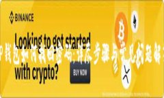 TP钱包如何找回密码：详尽步骤与常见问题解答