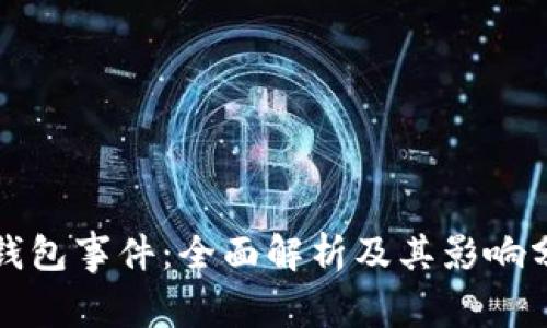 TP钱包事件:全面解析及其影响分析