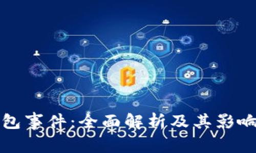 TP钱包事件:全面解析及其影响分析
