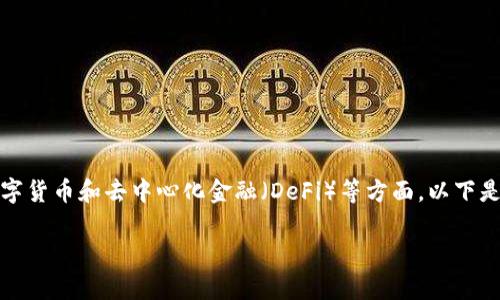 投资区块链是一个正在快速发展的领域,尤其是在数字货币和去中心化金融(DeFi)等方面。以下是关于投资区块链项目的详细介绍及相关问题的解答。
投资区块链项目的全面介绍与分析