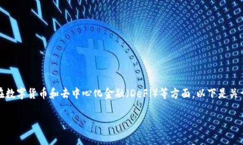投资区块链是一个正在快速发展的领域,尤其是在数字货币和去中心化金融(DeFi)等方面。以下是关于投资区块链项目的详细介绍及相关问题的解答。
投资区块链项目的全面介绍与分析