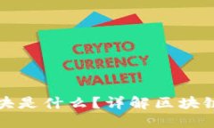 区块链同步区块是什么？详解区块链中的同步机