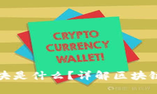 区块链同步区块是什么?详解区块链中的同步机制