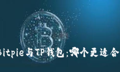 : Bitpie与TP钱包:哪个更适合你?