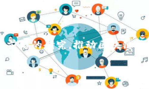 平安区块链研究生所是中国平安集团为推动区块链技术研究与创新而成立的研究机构。该所的主要目标是通过前沿的研究,推动区块链技术在保险、金融、医疗、供应链等多个领域的应用,促进行业的发展与转型,致力于引领区块链技术的进步与落地。
平安区块链研究生所:助推区块链技术创新的先锋