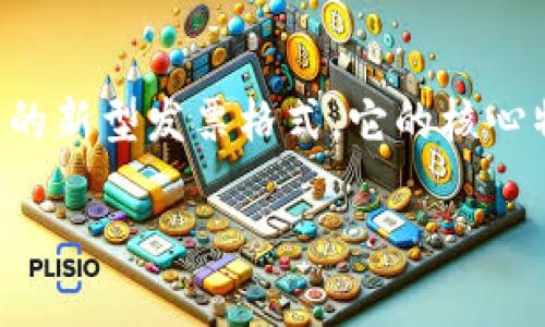 区块链电子发票是一种利用区块链技术来生成、存储和管理电子发票的新型发票格式。它的核心特点在于数据不可篡改和可追踪,从而提高了发票的安全性及可靠性。
### 区块链电子发票是什么?——深入解析及其未来前景