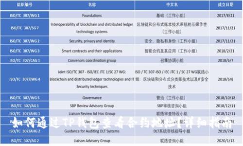 如何通过TP钱包查看合约地址?详细指南