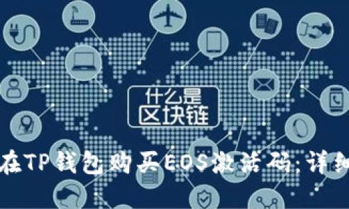 如何在TP钱包购买EOS激活码:详细指南