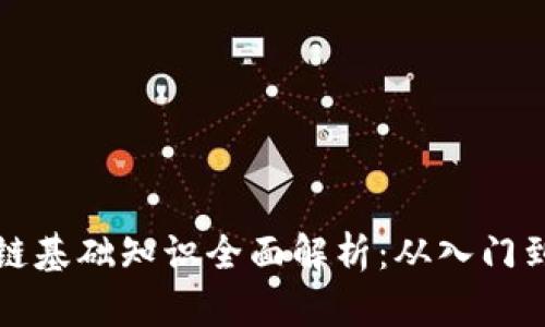 区块链基础知识全面解析:从入门到精通