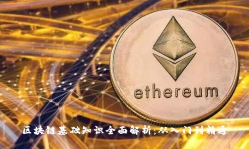 区块链基础知识全面解析:从入门到精通