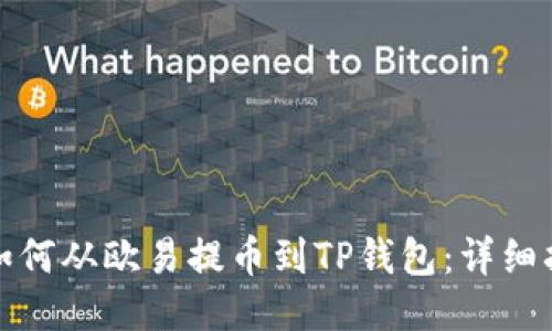 : 如何从欧易提币到TP钱包:详细指南